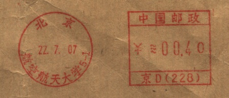 邮资机上的高等学府17.jpg