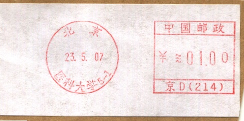 邮资机上的高等学府20.jpg