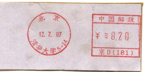 邮资机上的高等学府21.jpg