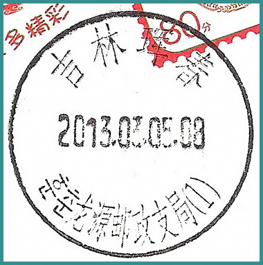 JL_珲春-邮戳.jpg