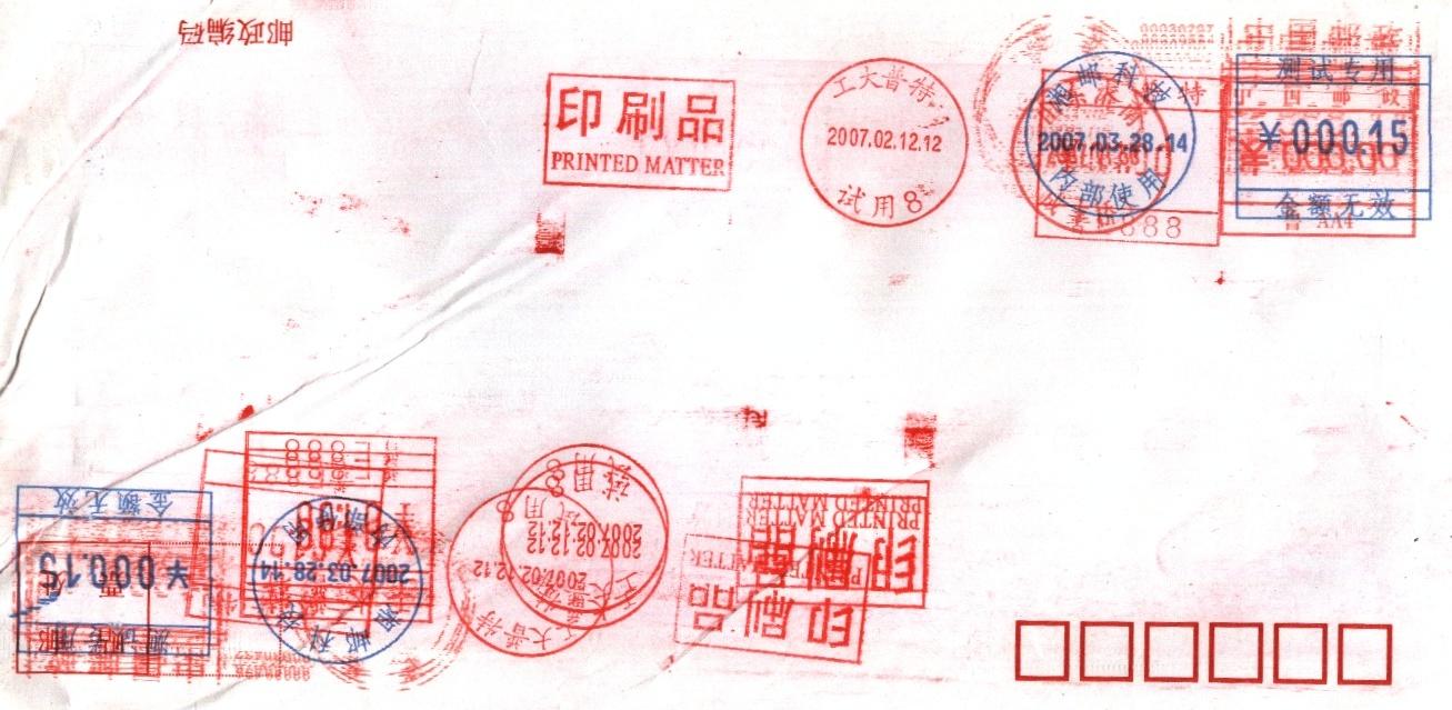 （邮资机）工大普特与湘邮的多次测试封.jpg