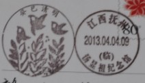 江西抚州的清明纪念邮戳