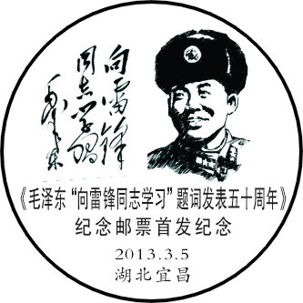宜昌雷锋戳.jpg