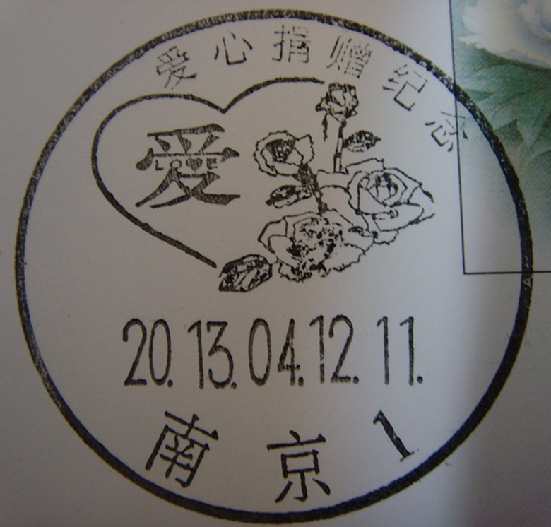 南京爱心捐赠邮戳.jpg