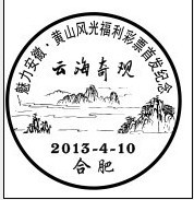 云海奇观纪念戳.jpg