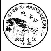 迎客松纪念戳.jpg