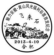飞来石纪念戳.jpg