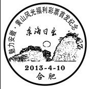 东海日出纪念戳.jpg