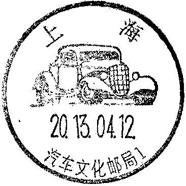 13-04-12-01上海汽车文化邮局.jpg