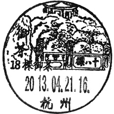13-04-21-01杭州十八颗御茶.jpg
