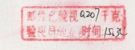 验视副戳2.JPG