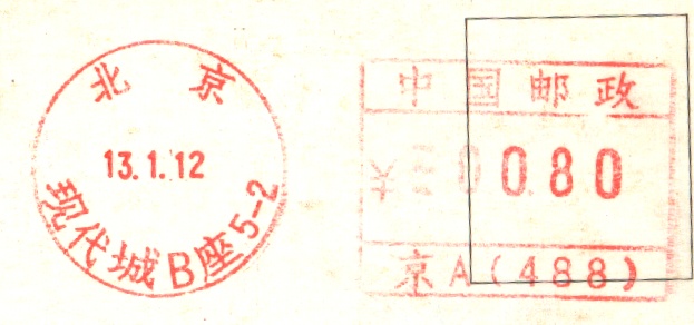 （邮资机）北京现代城B座（京A488）.jpg