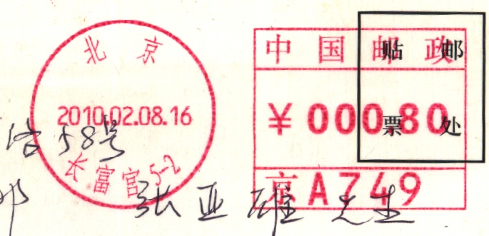（邮资机）北京长富宫.jpg