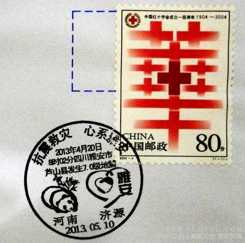 5月10日雅安地震大熊猫济源纪念邮戳.JPG