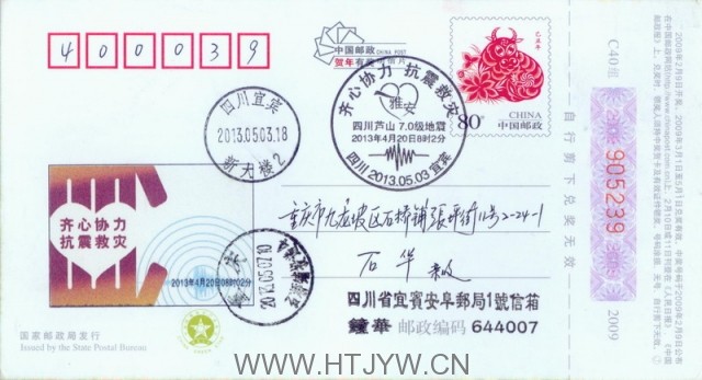 2013.05.03《齐心协力抗震救灾》四川宜宾新邮纪念戳首日实寄邮资片.jpg
