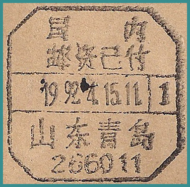SD_青岛-国内邮资已付.jpg