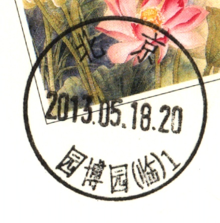 (临戳）北京园博园（临）1.jpg