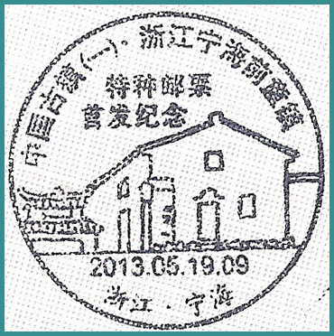 ZJ_宁海（纪念戳）.jpg