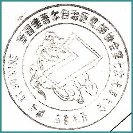 XJ_邮协纪念戳.jpg