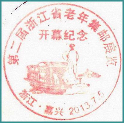 ZJ_嘉兴-老年邮展.jpg