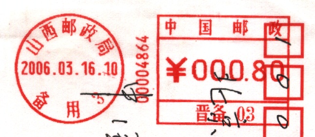 (邮资机)山西邮政局 晋备03.jpg