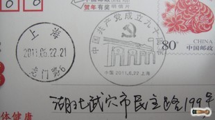 建党90周年-上海戳.jpg