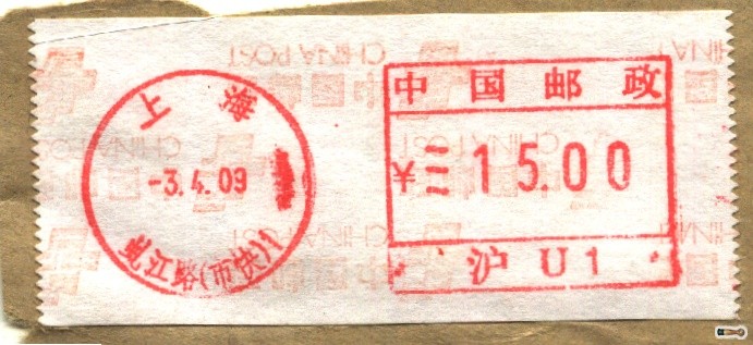 (邮资机)上海虬江路（市快）.jpg