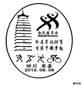 全民健身日安县纪念戳定稿.jpg