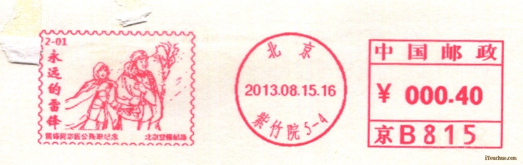 (邮资机)北京紫竹院雷锋8.15首日0.4.jpg