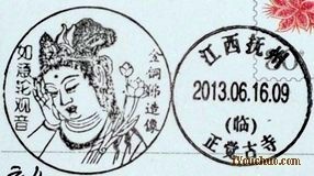 江西抚州的“如意轮观音”纪念邮戳。