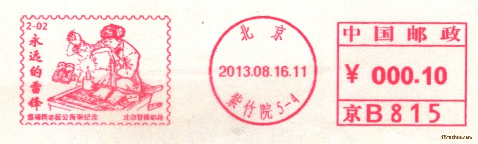 (邮资机)北京紫竹院雷锋8.15第二日.jpg