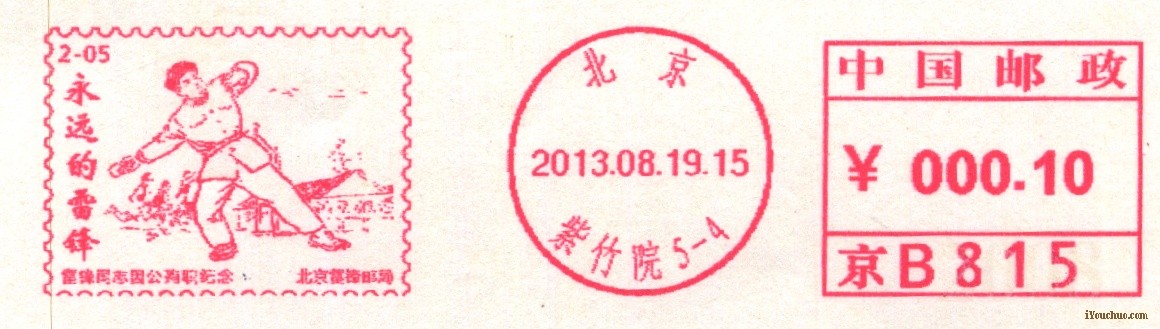 (邮资机)北京紫竹院雷锋8.15第五日.jpg
