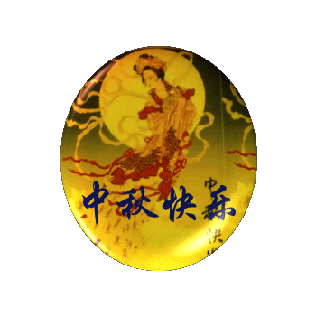 中秋快乐！.gif