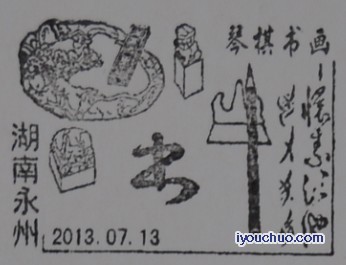 有女书文字的纪念邮戳