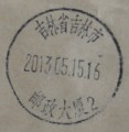 吉林邮政大楼日戳