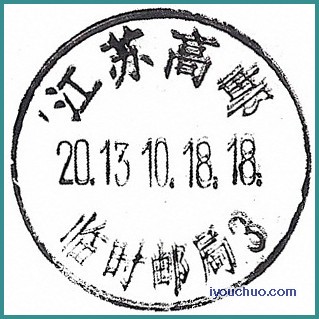 JS_高邮-临时邮局.jpg