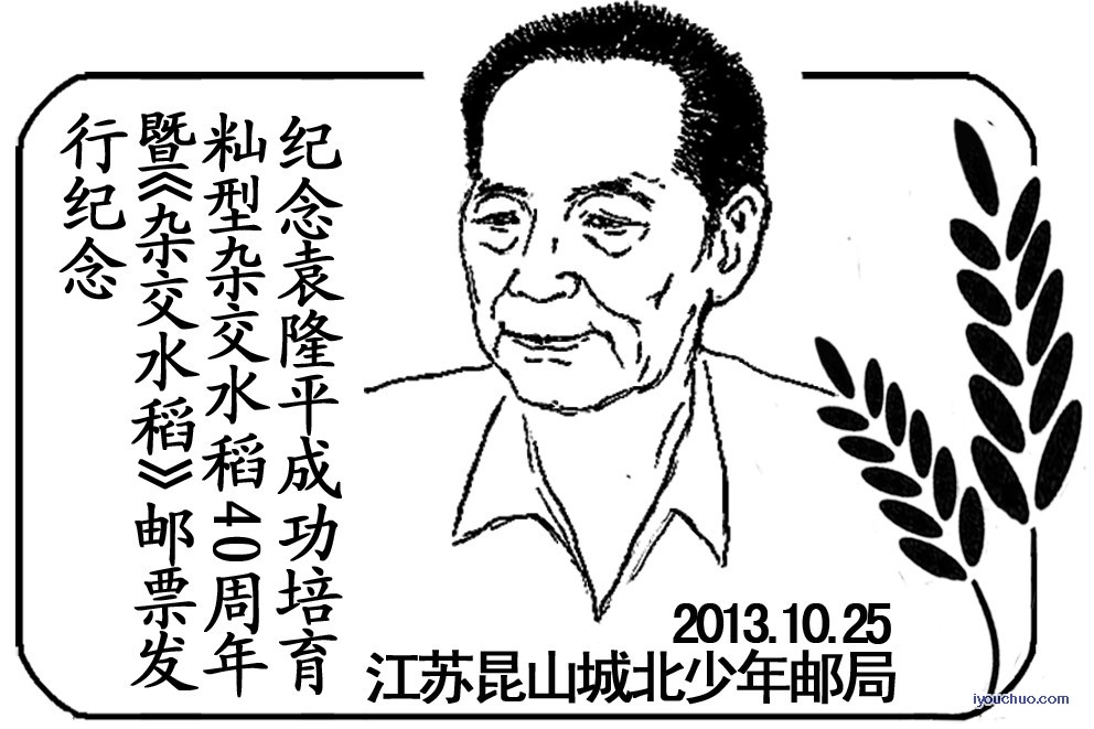 昆山城北少年邮局启用《杂交水稻》纪念戳.jpg