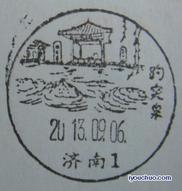 这是趵突泉复涌十周年时盖的