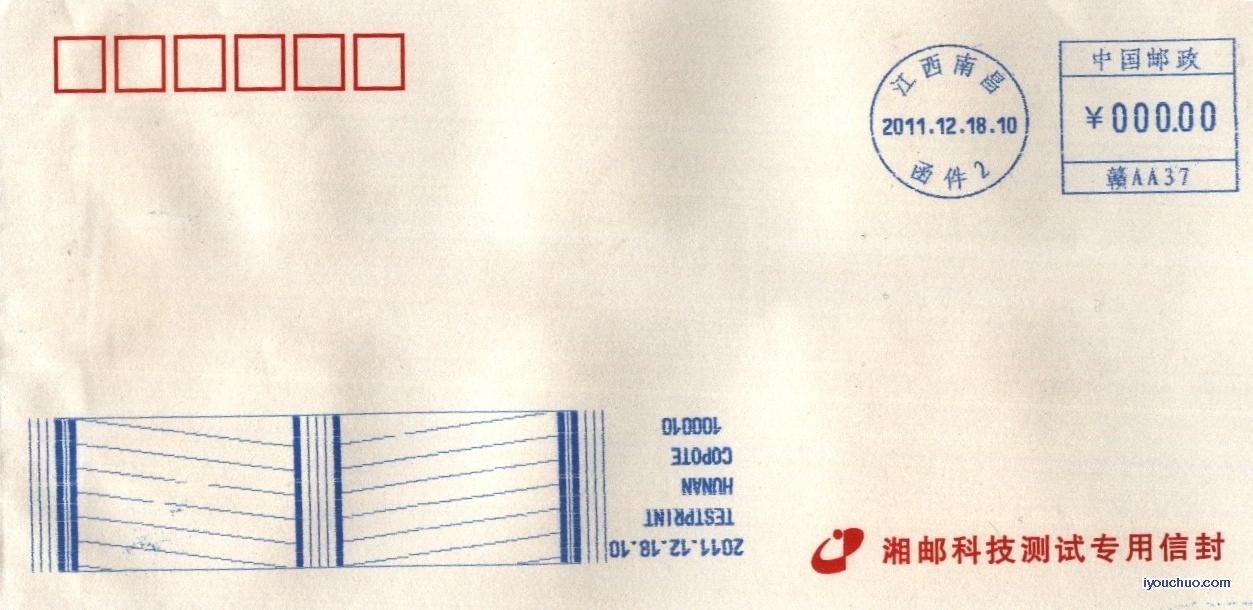 (邮资机)江西南昌测试（湘邮公函）1.jpg