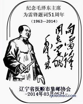 毛主席向雷锋题词51周年=2014.03.05.jpg