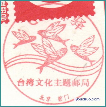 BJ_飞鱼邮驿-台湾文化主题邮局.jpg