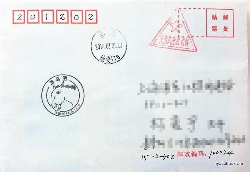 北京浴马图纪念戳