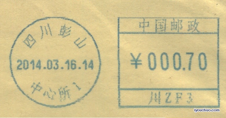 (邮资机)四川彭山 中心所1.jpg