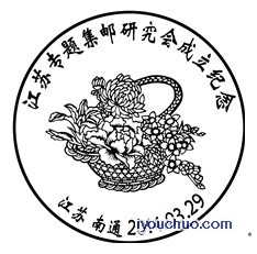 江苏专题集邮研究会成立纪念.jpg