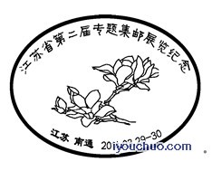 江苏第二届专题集邮展览纪念.jpg