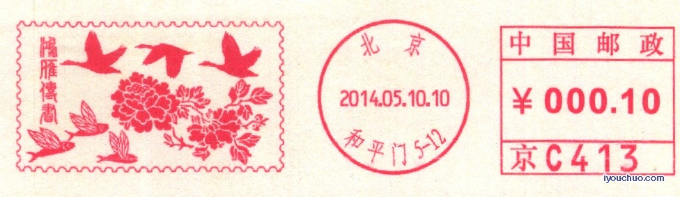 (邮资机)北京鸿雁传书14.5.10首日1.jpg