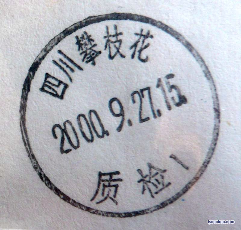 四川攀技花  质检1.jpg