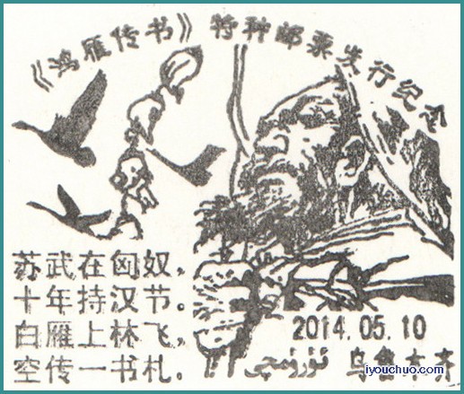 XJ_乌鲁木齐-《鸿雁传书》首发戳.jpg