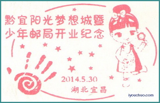 HB_宜昌-黔宜阳光少年邮局开业纪念.jpg