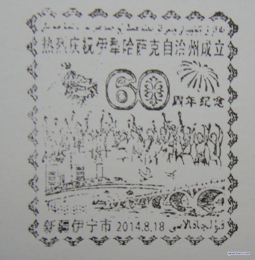 伊犁60周年.jpg